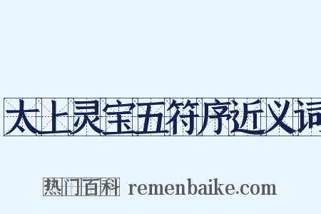太上灵宝五符序近义词是什么意思的图片